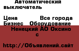 Автоматический выключатель Schneider Electric EasyPact TVS EZC400N3250 › Цена ­ 5 500 - Все города Бизнес » Оборудование   . Ненецкий АО,Оксино с.